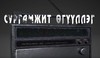 АУДИО: Ах дүүс